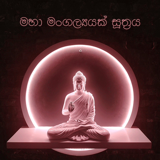 මහා මංගල්‍යයක් සූත්‍රය.