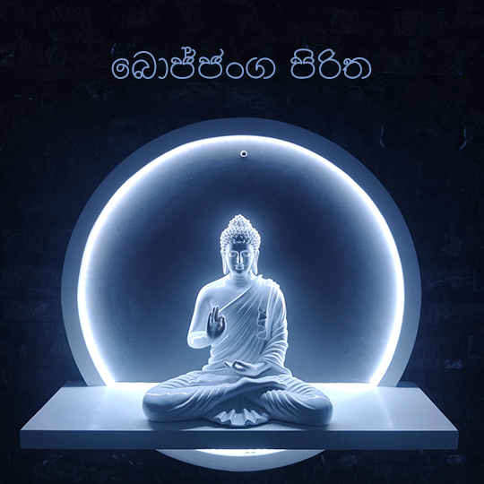 බොජ්ජංග පිරිත.