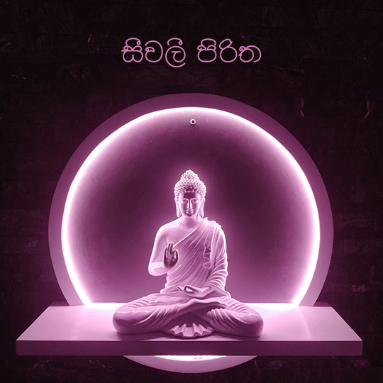 සීවලී පිරිත.