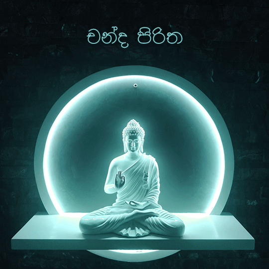 චන්ද පිරිත.